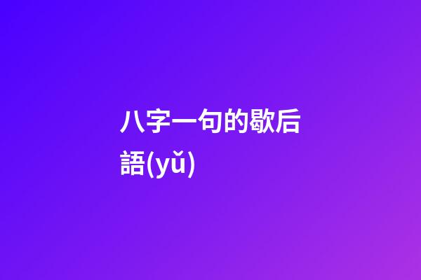 八字一句的歇后語(yǔ) (八字,歇后語(yǔ))-第1張-觀點(diǎn)-玄機(jī)派